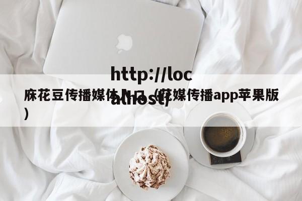 庥花豆传播媒体入口(花媒传播app苹果版)