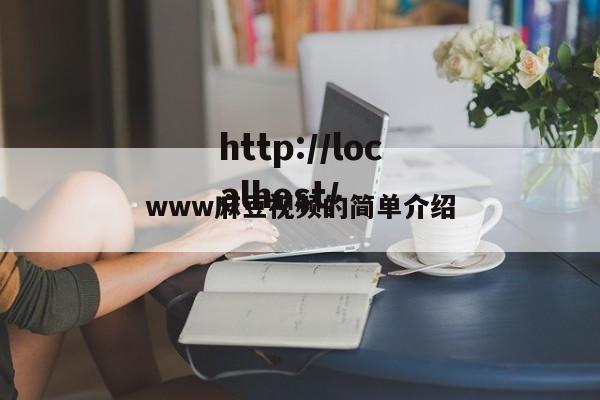 www麻豆视频的简单介绍