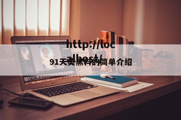 91天美黑料的简单介绍