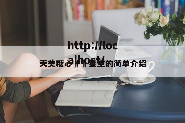 天美糖心❤️星空的简单介绍
