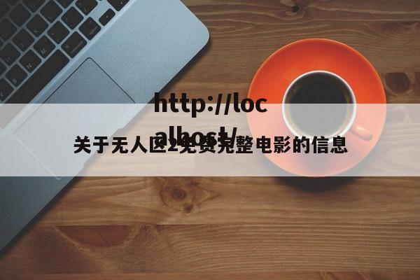 关于无人区2免费完整电影的信息