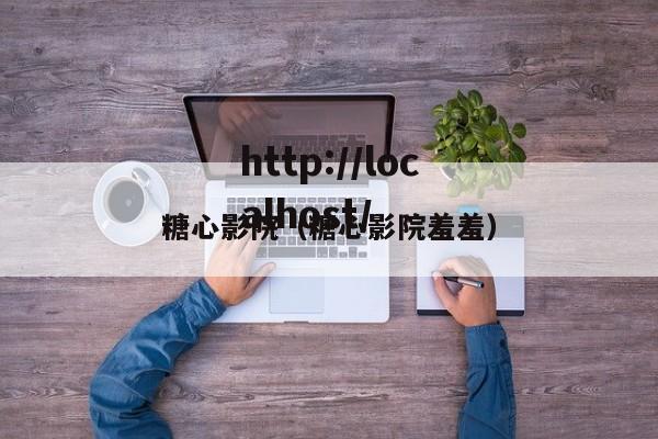 糖心影院(糖心影院羞羞)