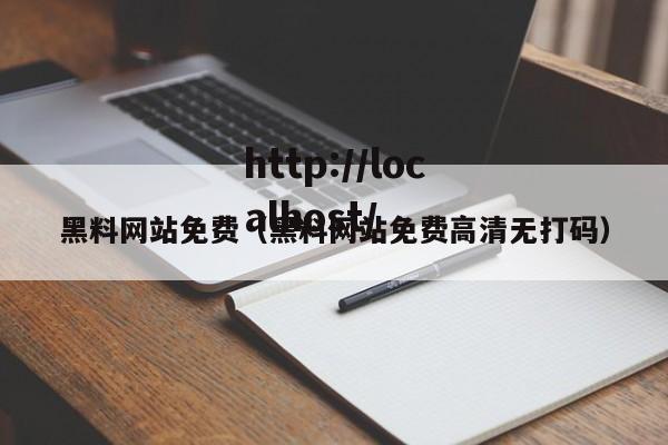 黑料网站免费(黑料网站免费高清无打码)