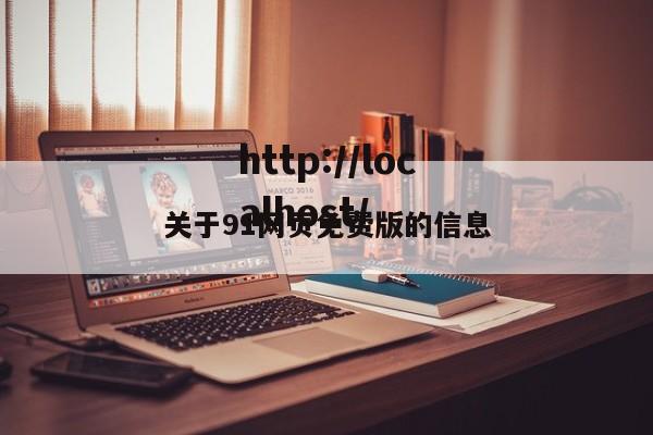 关于91网页免费版的信息