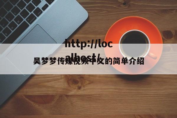 吴梦梦传媒视频中文的简单介绍