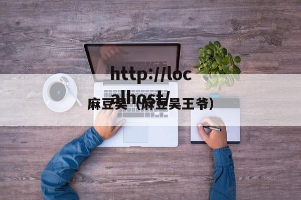 麻豆吴(麻豆吴王爷)