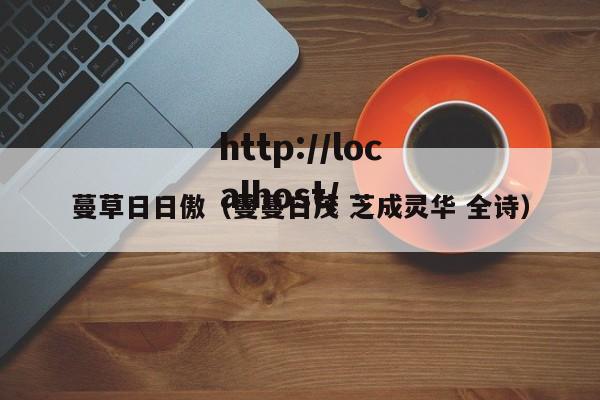 蔓草日日傲(蔓蔓日茂 芝成灵华 全诗)