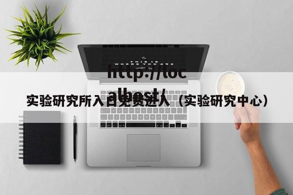 实验研究所入口免费进入(实验研究中心)
