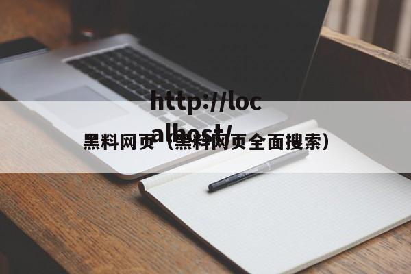 黑料网页(黑料网页全面搜索)
