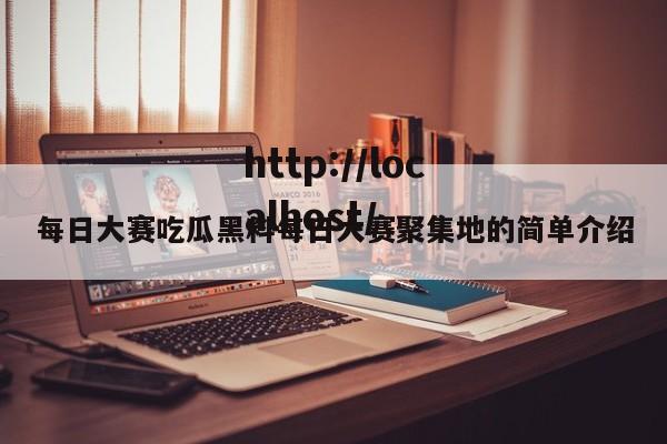 每日大赛吃瓜黑料每日大赛聚集地的简单介绍