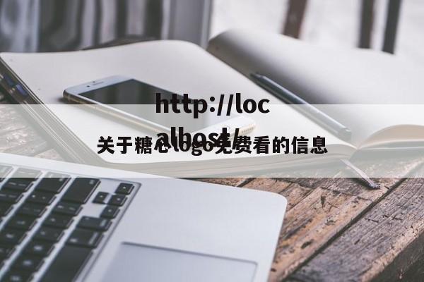 关于糖心logo免费看的信息
